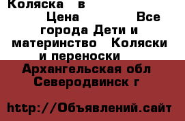 Коляска 2 в 1 Riko(nano alu tech) › Цена ­ 15 000 - Все города Дети и материнство » Коляски и переноски   . Архангельская обл.,Северодвинск г.